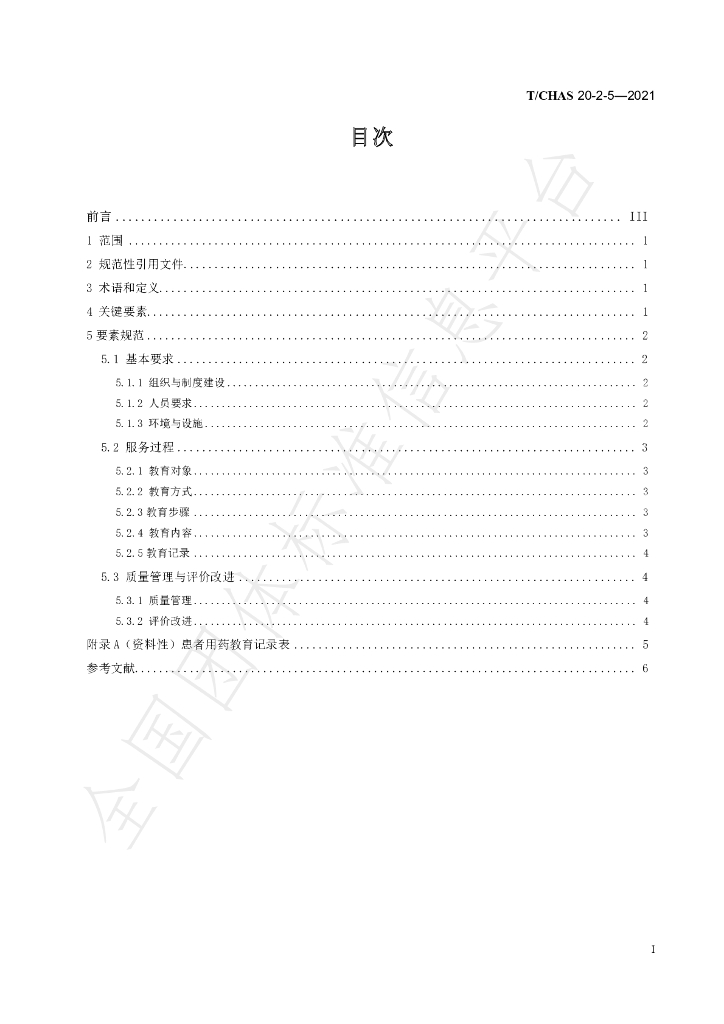 T/CHAS 20-2-5-2021 标准预览