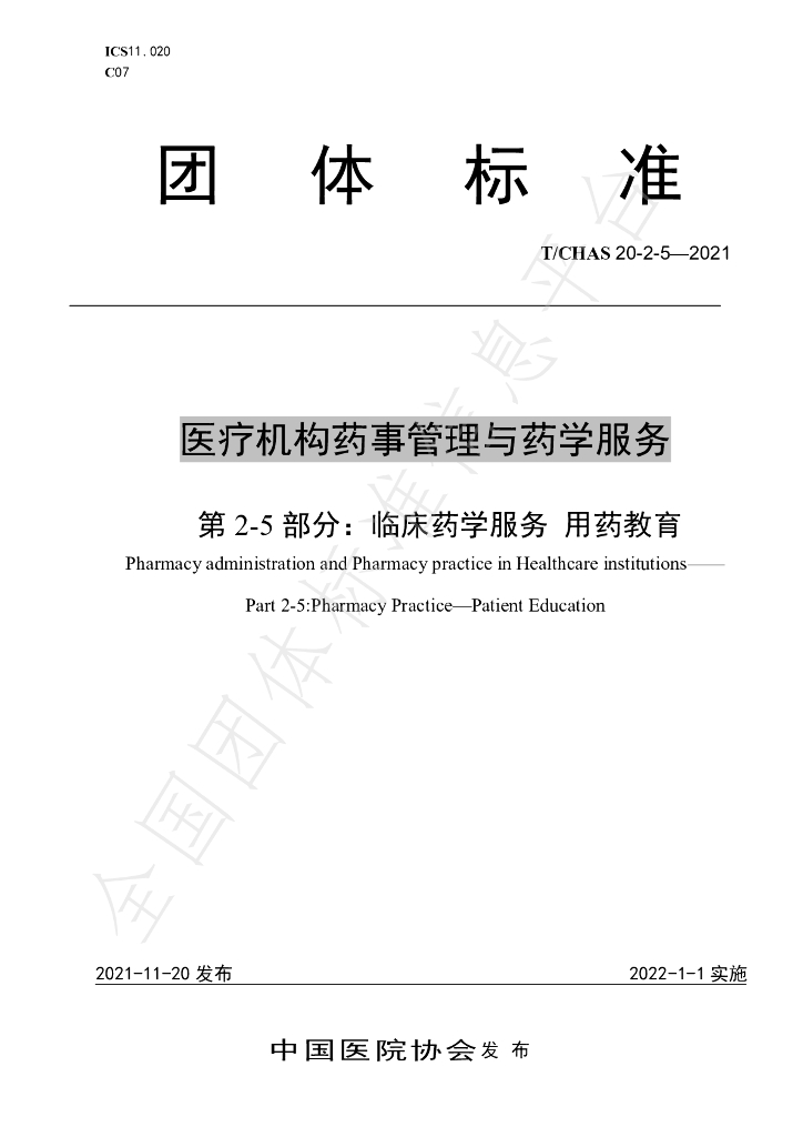 T/CHAS 20-2-5-2021 标准预览