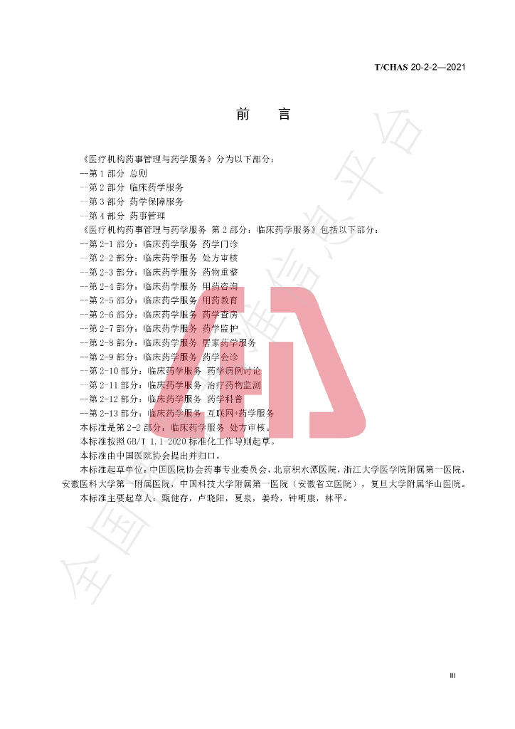 T/CHAS 20-2-2-2021 标准预览