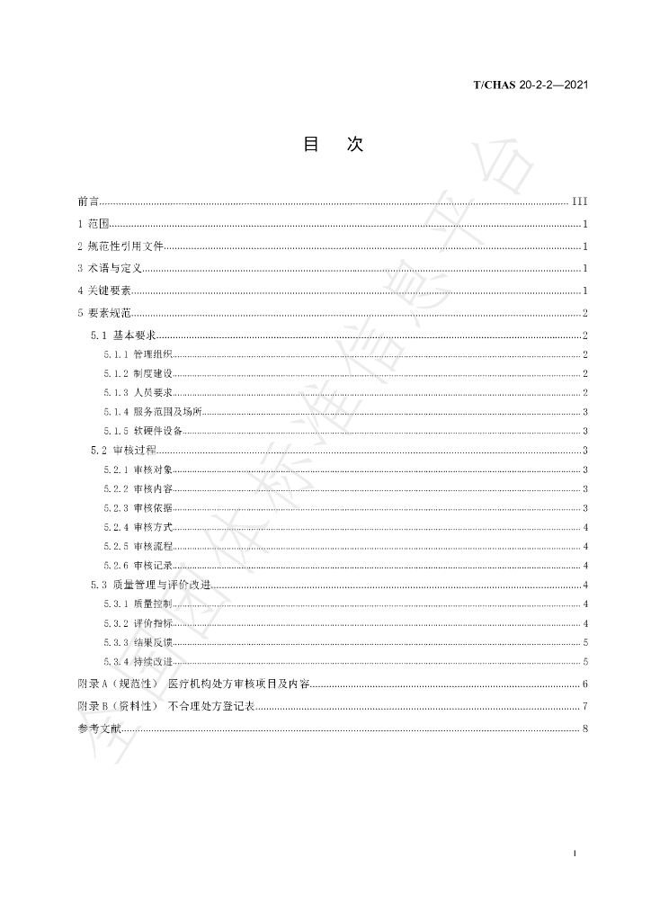 T/CHAS 20-2-2-2021 标准预览