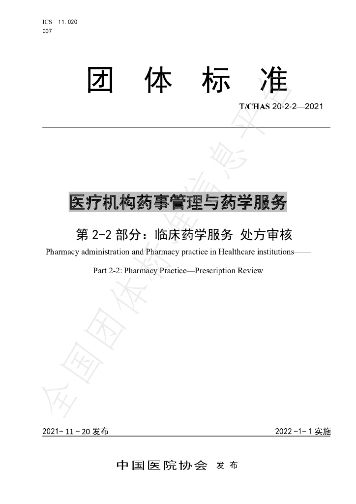 T/CHAS 20-2-2-2021 标准预览