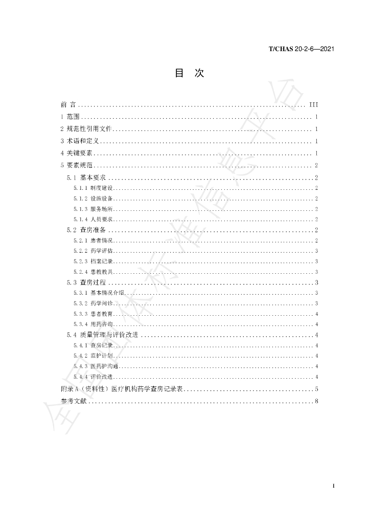 T/CHAS 20-2-6-2021 标准预览