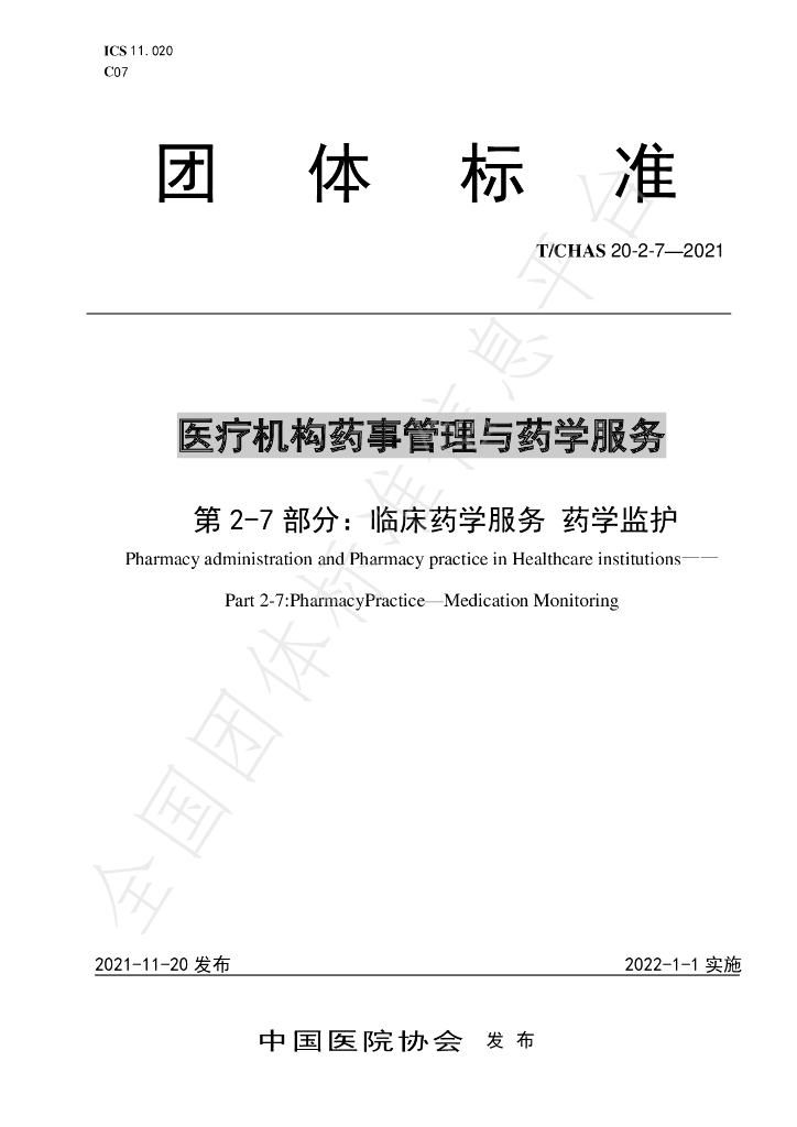 T/CHAS 20-2-7-2021 标准预览