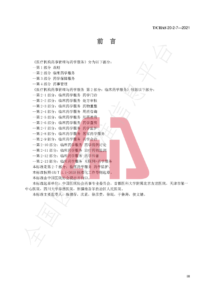 T/CHAS 20-2-7-2021 标准预览
