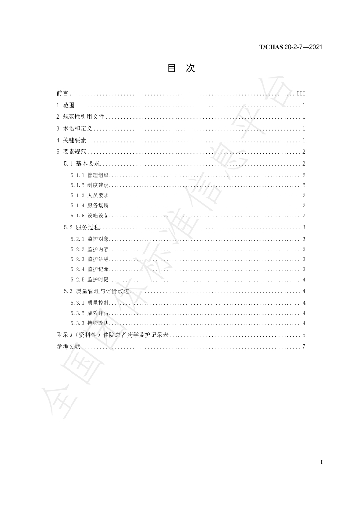 T/CHAS 20-2-7-2021 标准预览