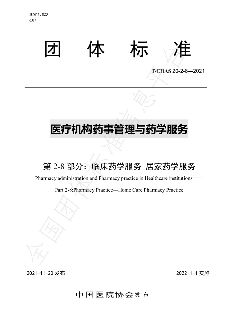T/CHAS 20-2-8-2021 标准预览