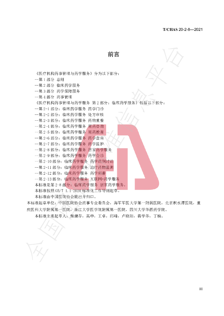 T/CHAS 20-2-8-2021 标准预览