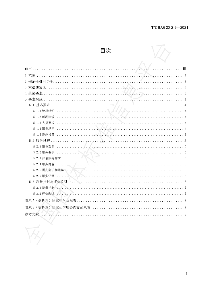 T/CHAS 20-2-8-2021 标准预览