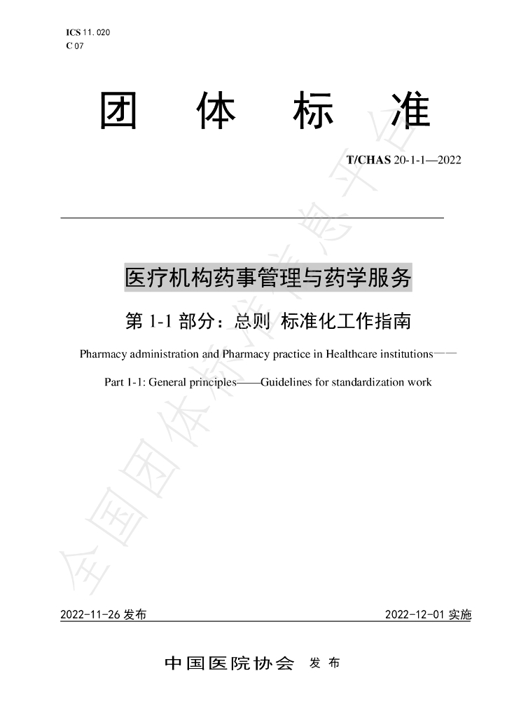 T/CHAS 20-1-1-2022 标准预览