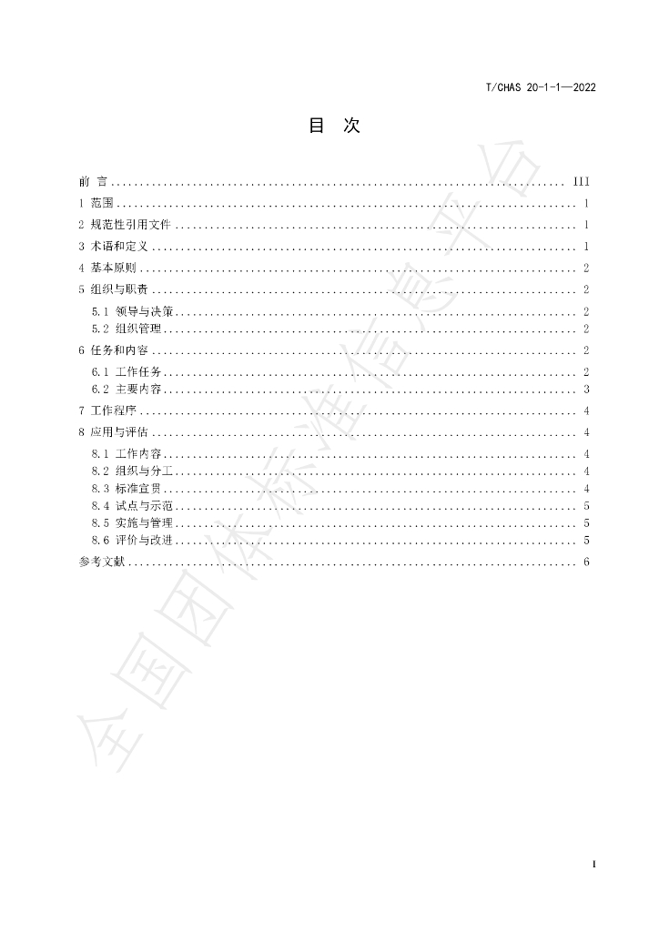 T/CHAS 20-1-1-2022 标准预览