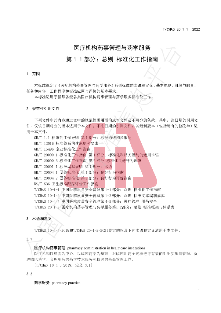 T/CHAS 20-1-1-2022 标准预览