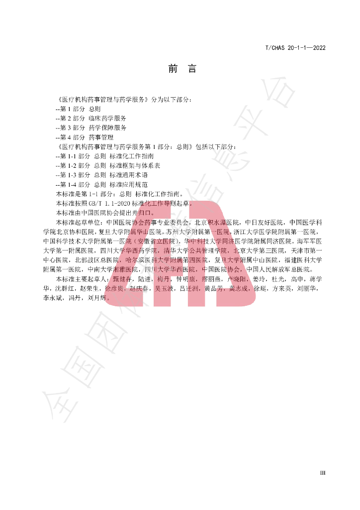 T/CHAS 20-1-1-2022 标准预览