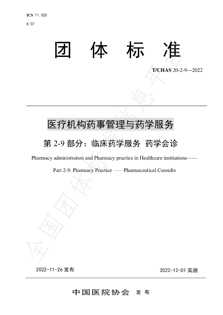 T/CHAS 20-2-9-2022 标准预览