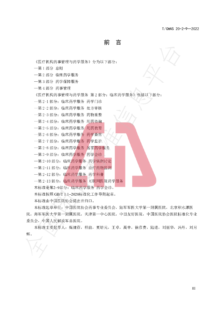 T/CHAS 20-2-9-2022 标准预览