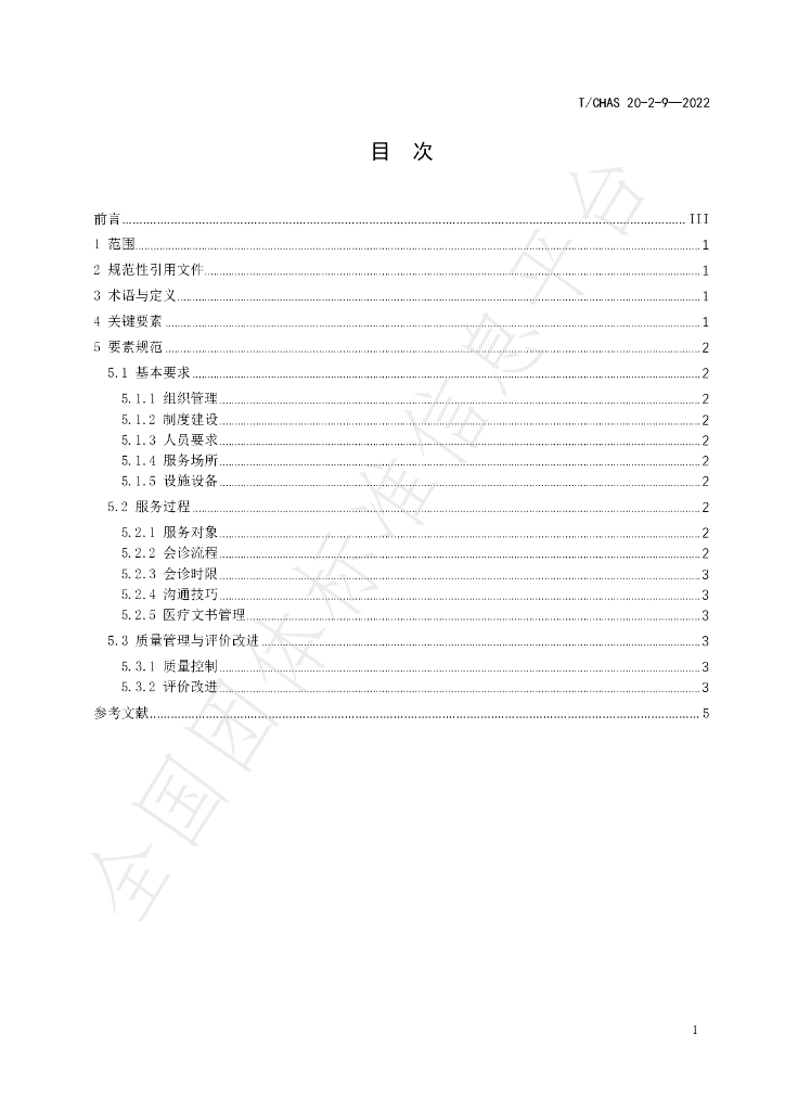 T/CHAS 20-2-9-2022 标准预览