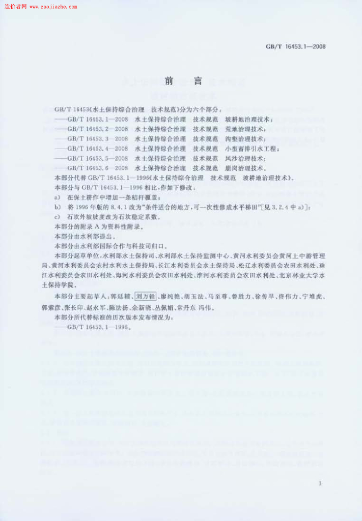 GB/T 16453.1-2008 标准预览