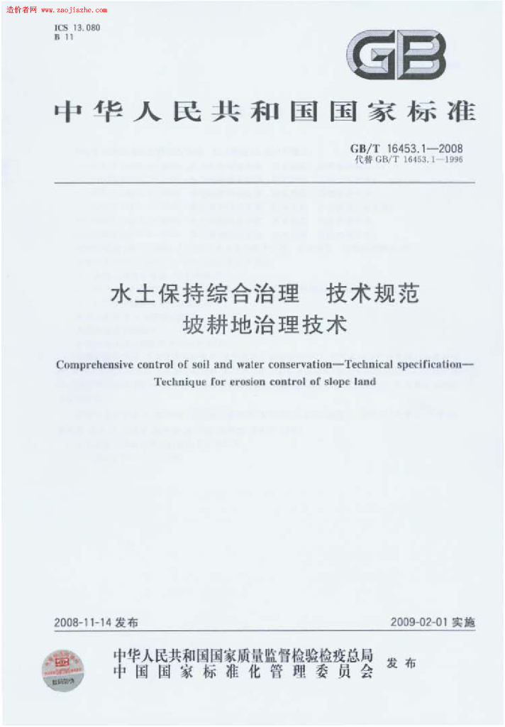 GB/T 16453.1-2008 标准预览