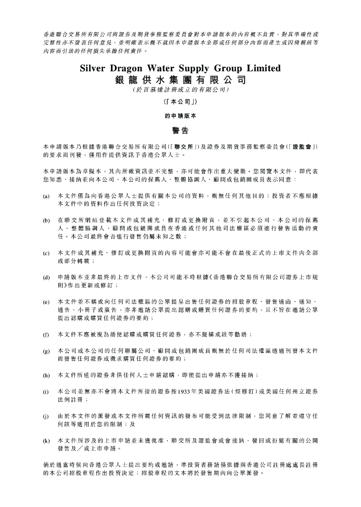 银龙供水集团有限公司港交所IPO上市招股说明书