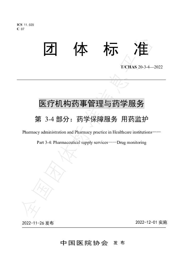 T/CHAS 20-3-4-2022 标准预览