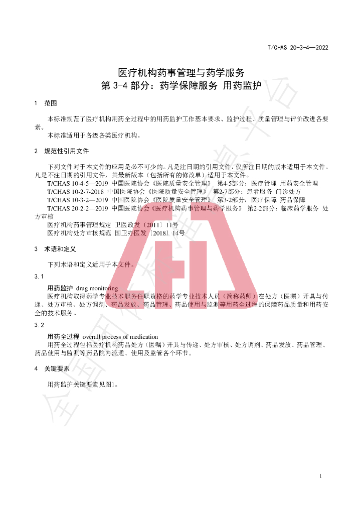 T/CHAS 20-3-4-2022 标准预览