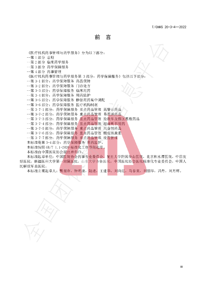 T/CHAS 20-3-4-2022 标准预览