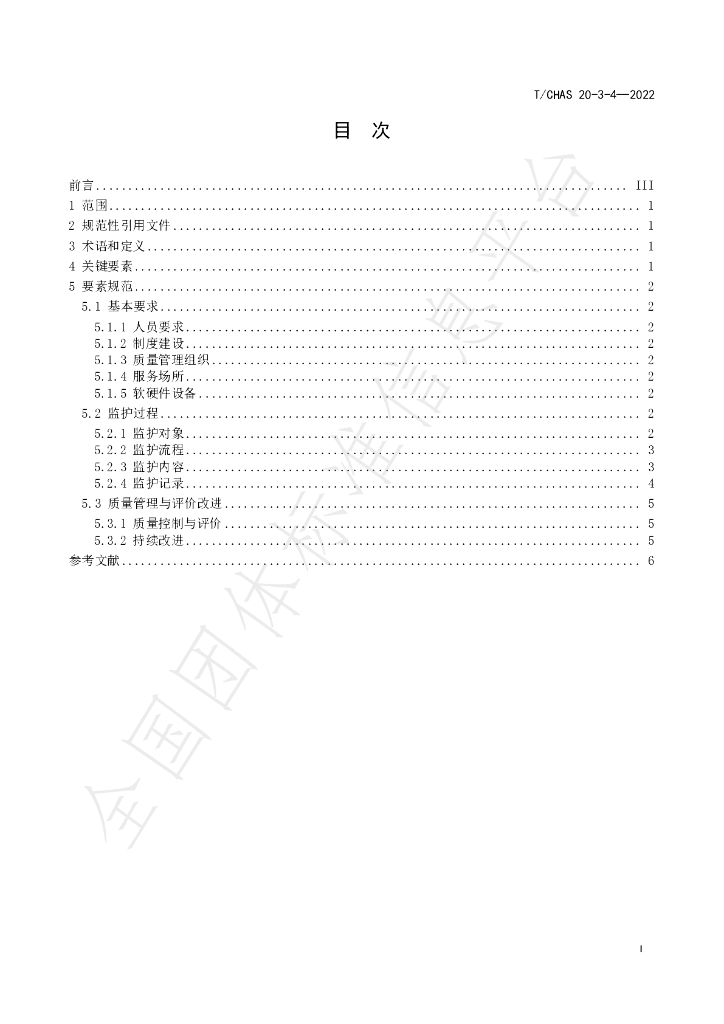 T/CHAS 20-3-4-2022 标准预览