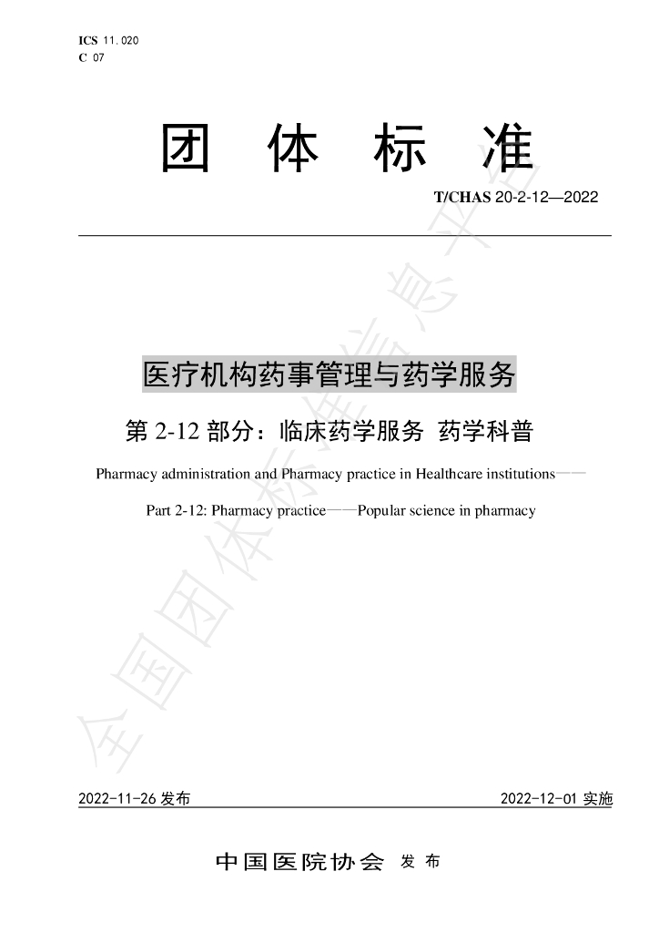 T/CHAS 20-2-12-2022 标准预览