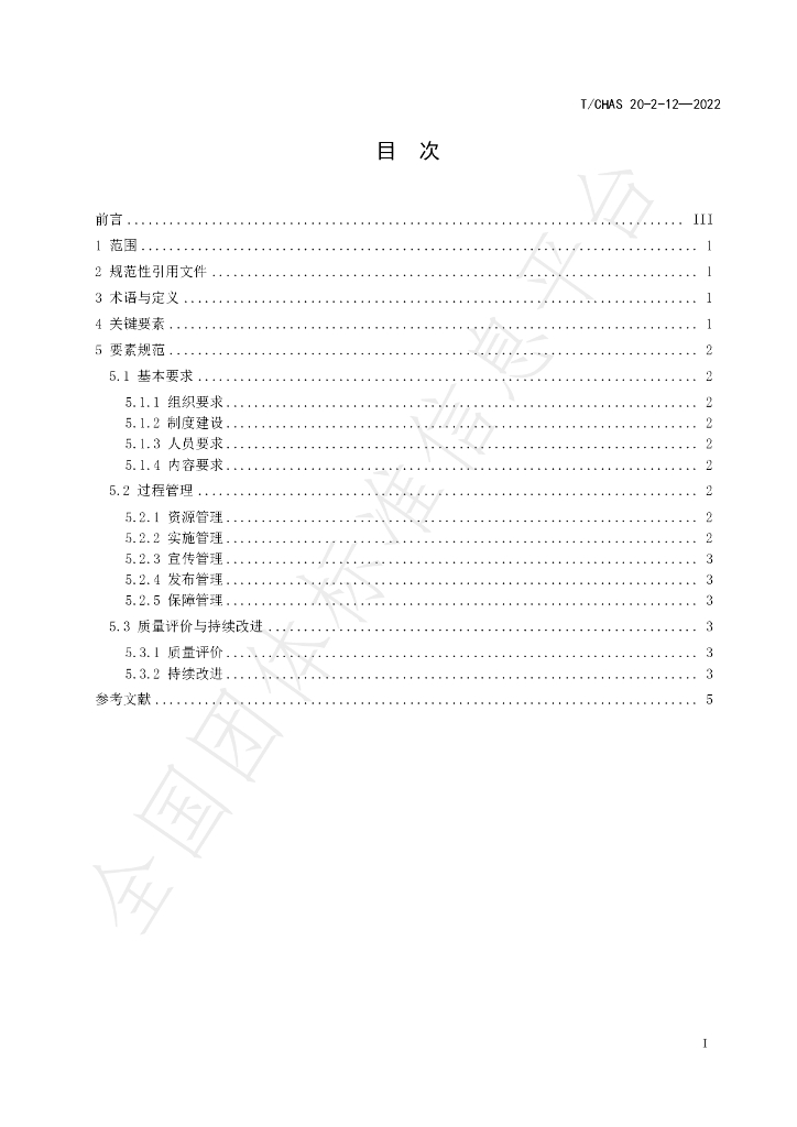 T/CHAS 20-2-12-2022 标准预览