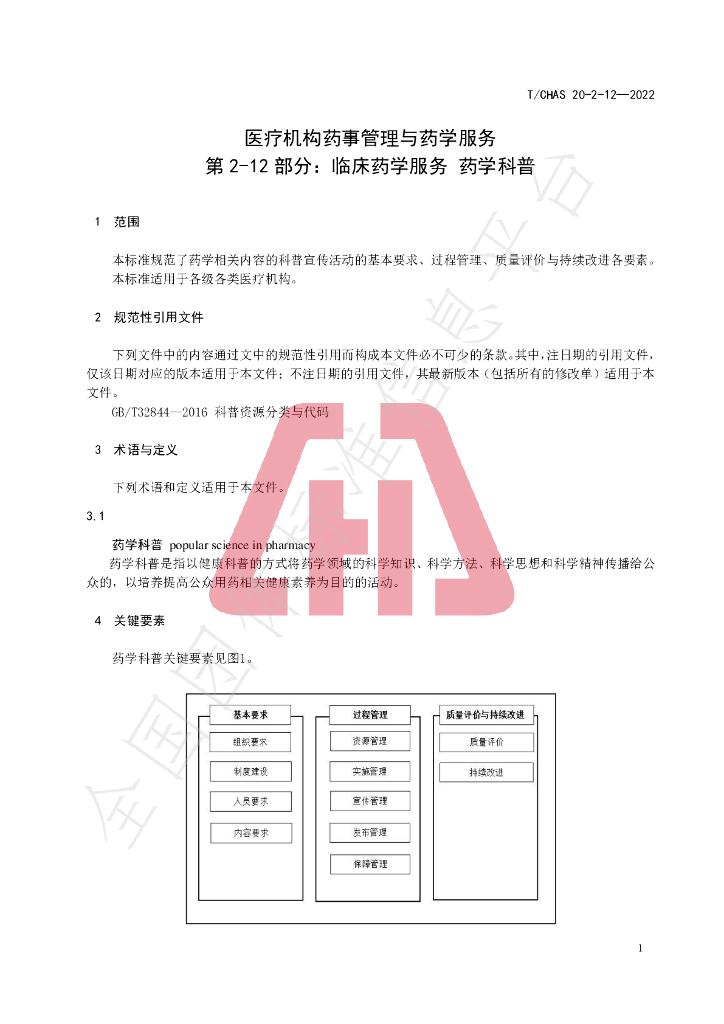 T/CHAS 20-2-12-2022 标准预览