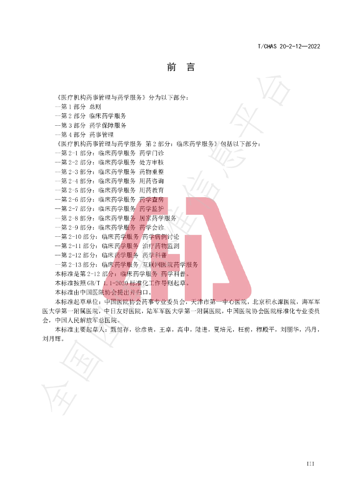 T/CHAS 20-2-12-2022 标准预览