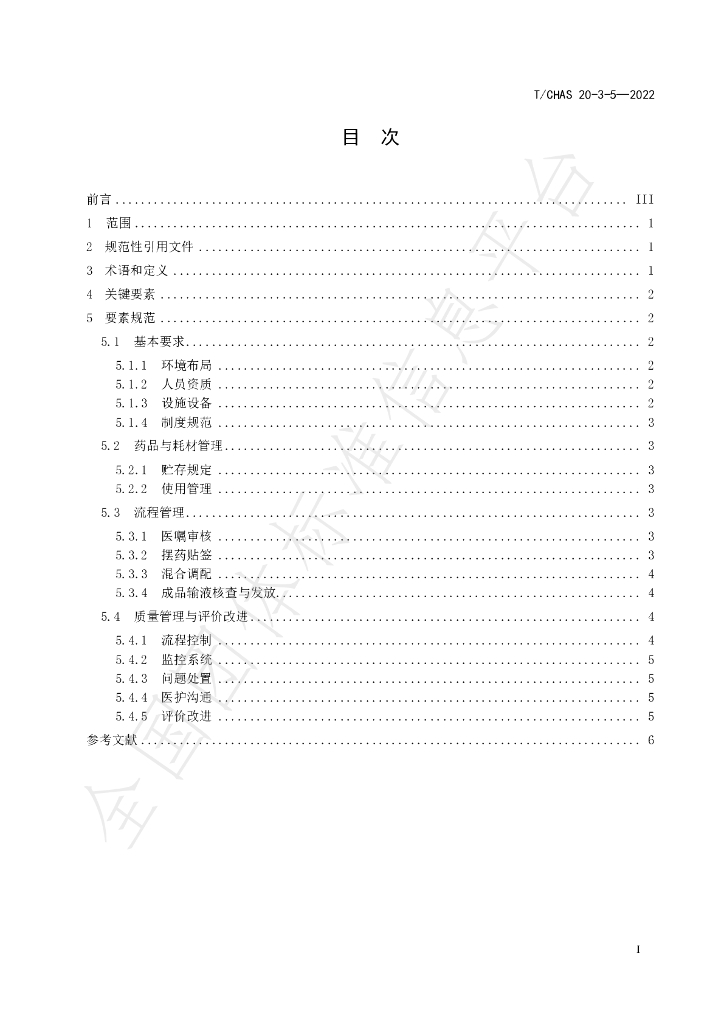 T/CHAS 20-3-5-2022 标准预览