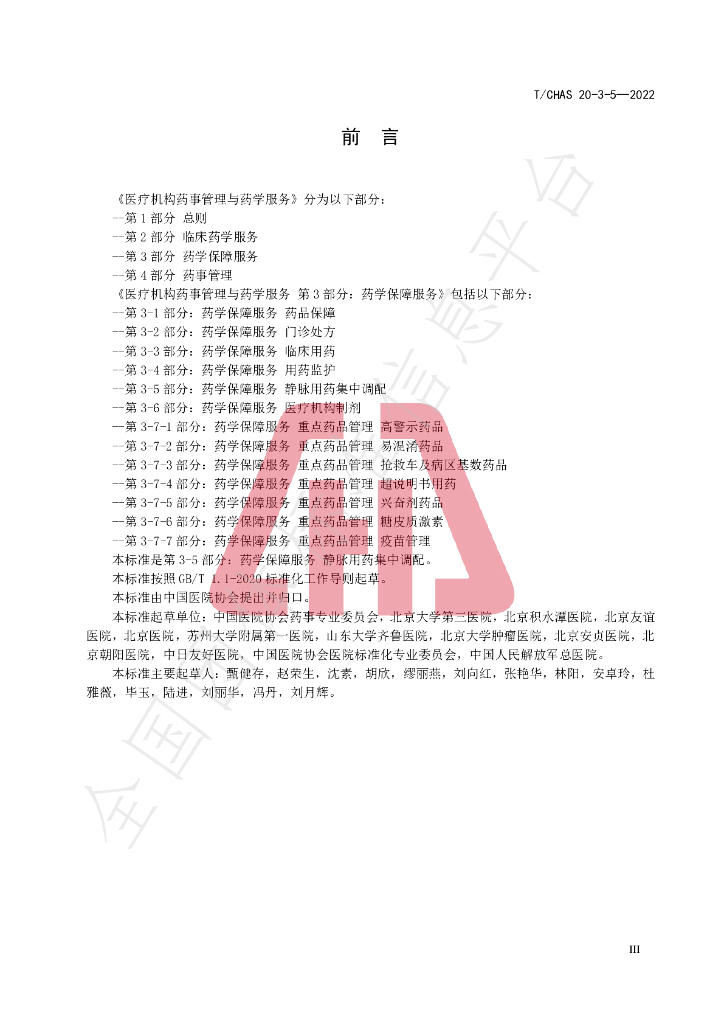 T/CHAS 20-3-5-2022 标准预览