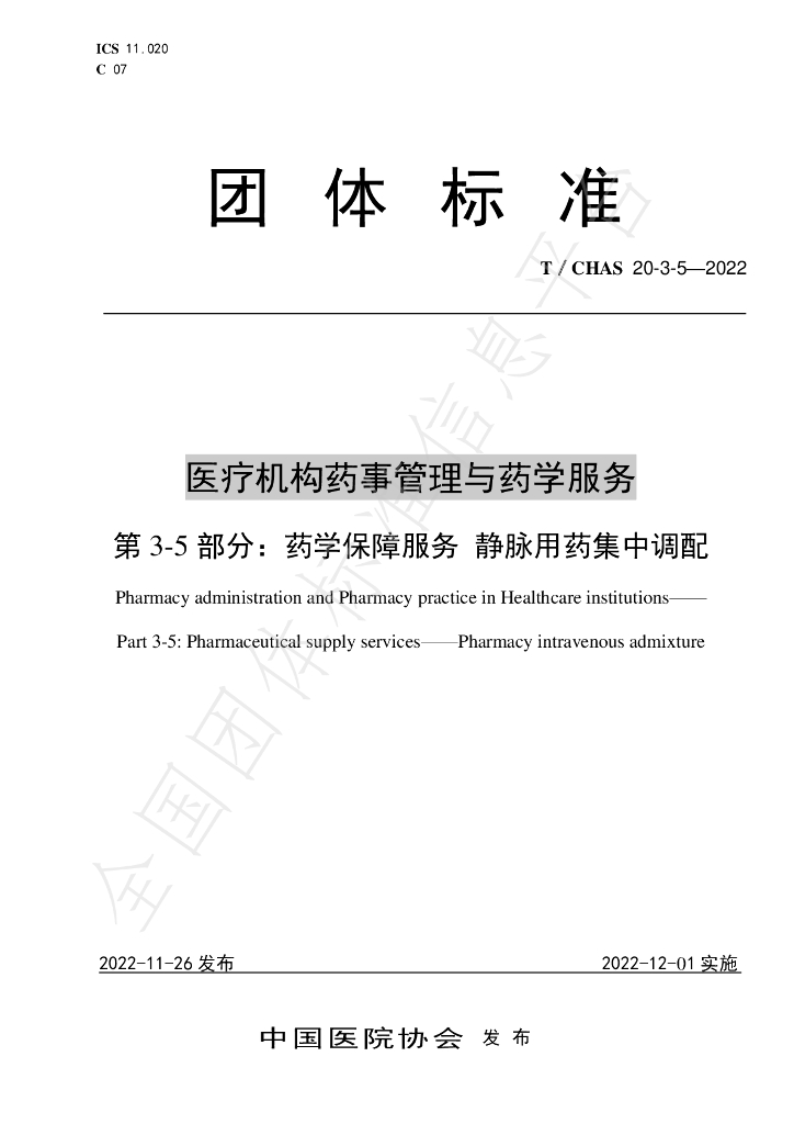 T/CHAS 20-3-5-2022 标准预览