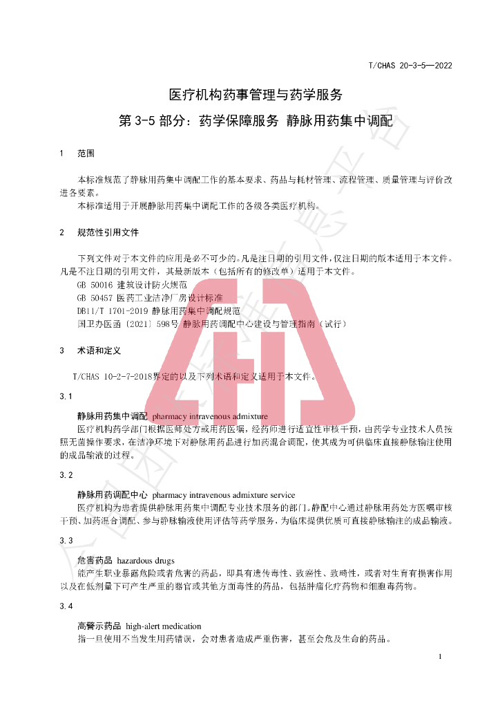 T/CHAS 20-3-5-2022 标准预览