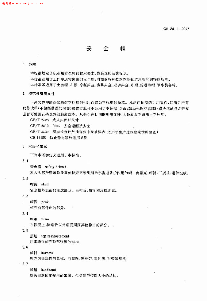GB 2811-2007 标准预览