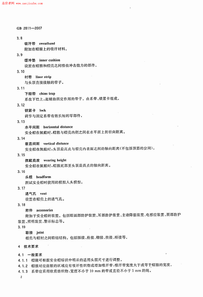 GB 2811-2007 标准预览