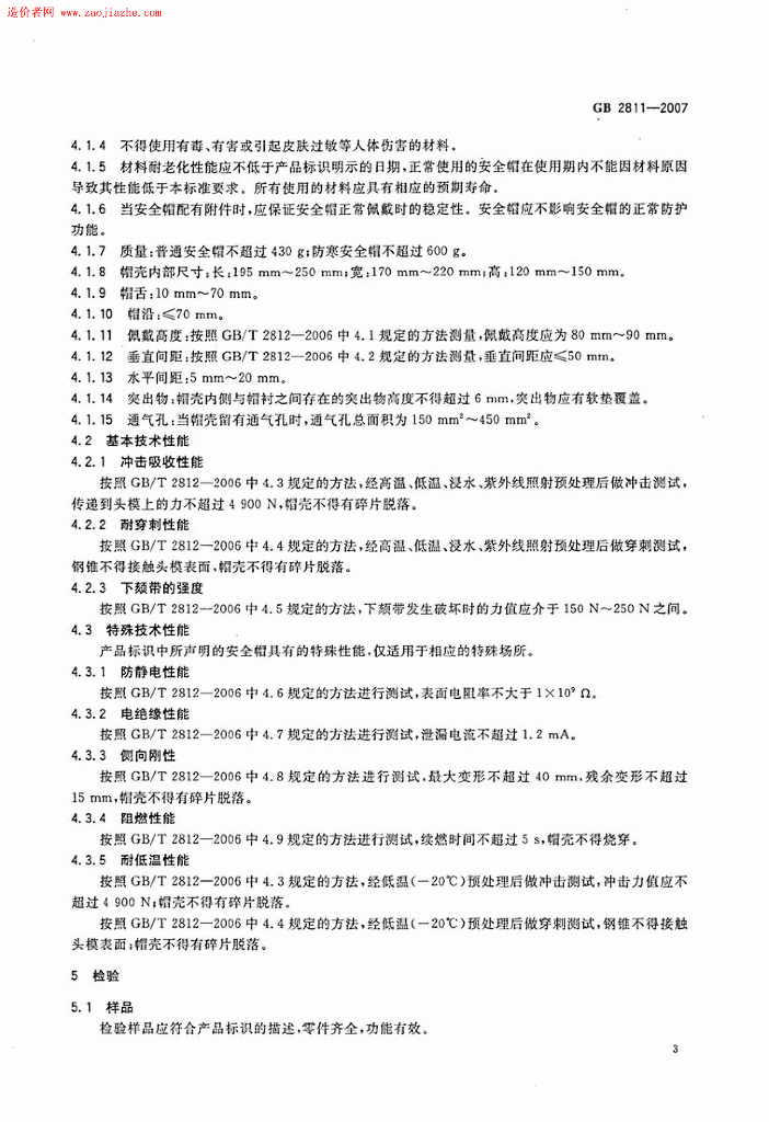 GB 2811-2007 标准预览