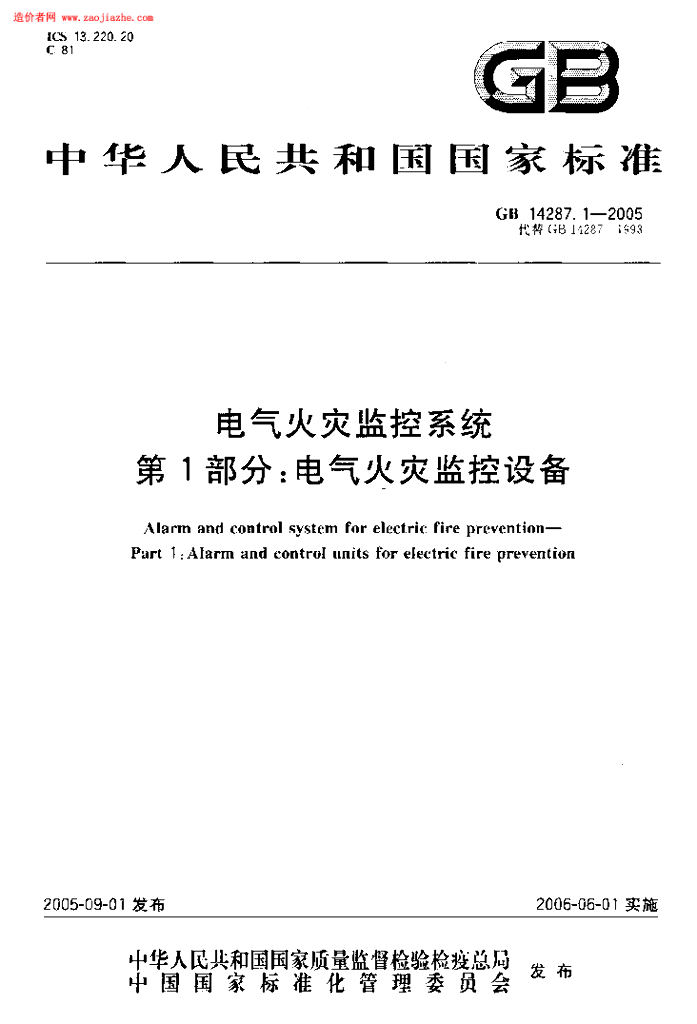 GB 14287.1-2005 标准预览
