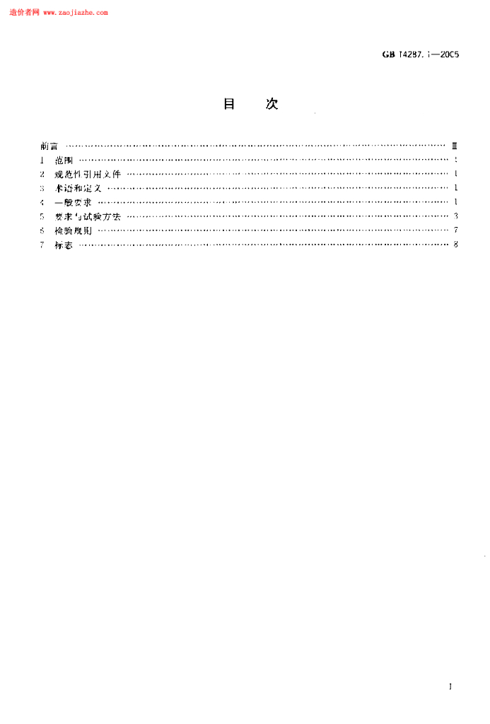 GB 14287.1-2005 标准预览