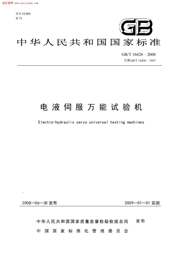 GB/T 16826-2008 标准预览