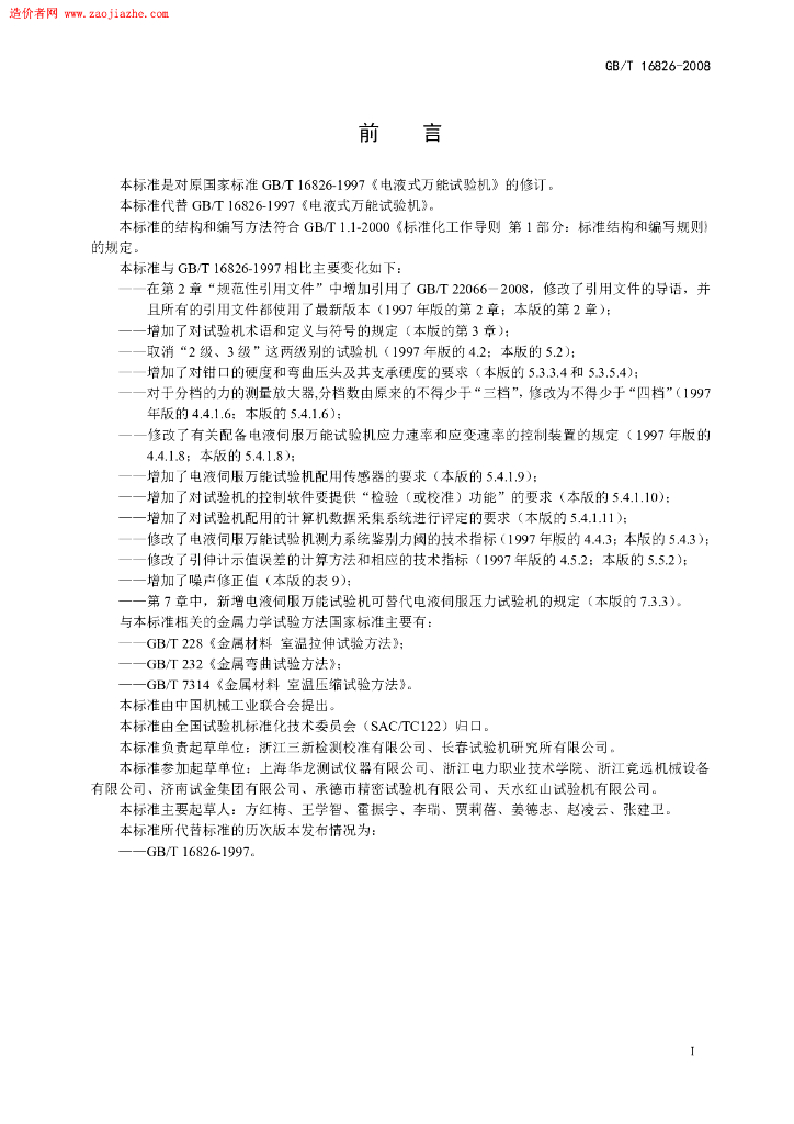 GB/T 16826-2008 标准预览