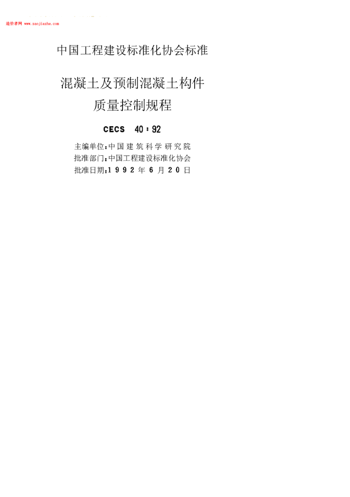 CECS 40-1992 标准预览