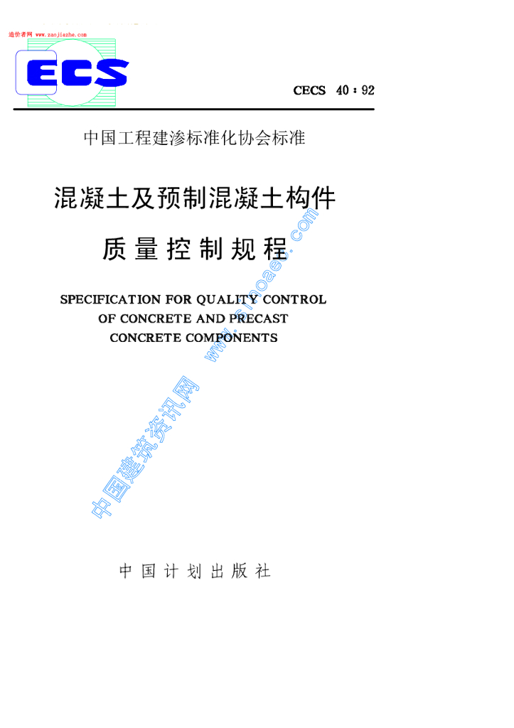 CECS 40-1992 标准预览