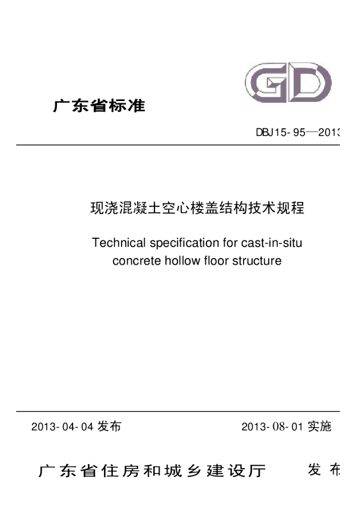 DBJ 15-95-2013 标准预览