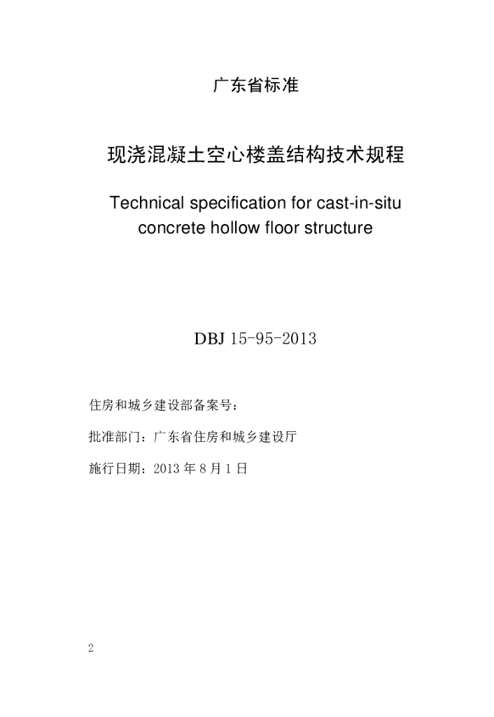 DBJ 15-95-2013 标准预览