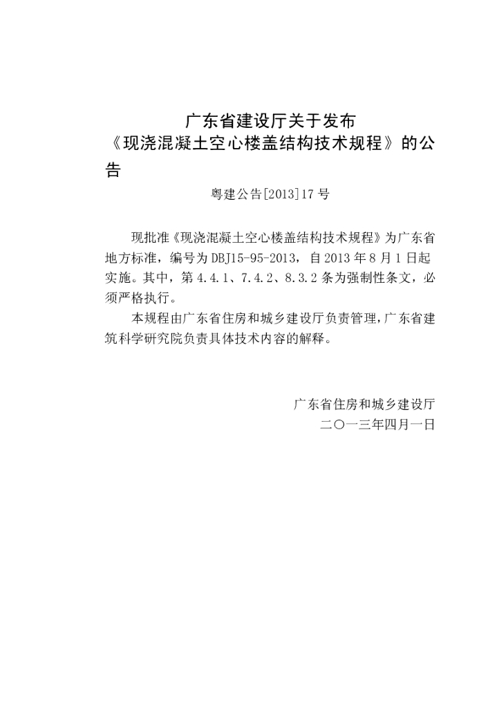 DBJ 15-95-2013 标准预览
