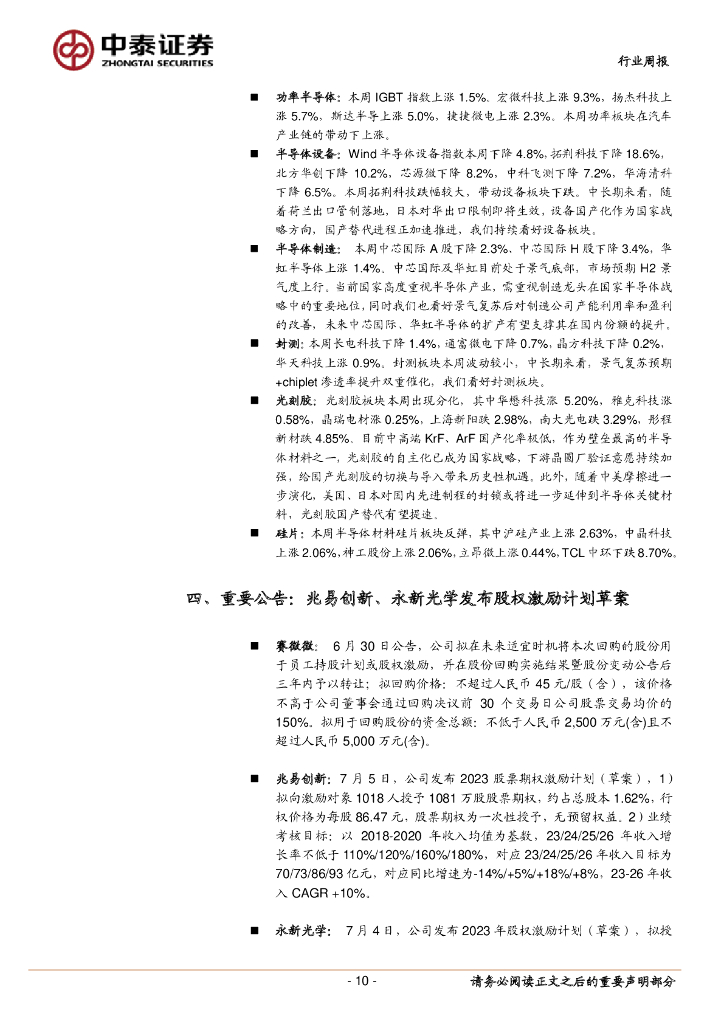 中泰证券：电子行业周报：人工智能大会再掀AI热潮，看好算力&半导体国产化机遇_第10页