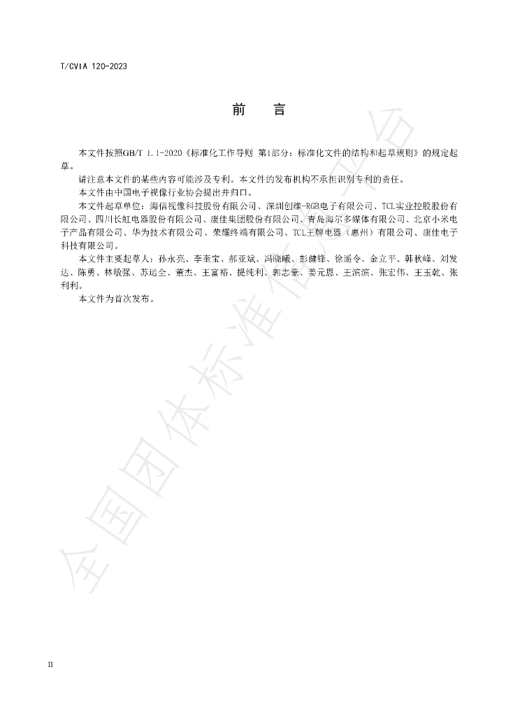 T/CVIA 120-2023 标准预览
