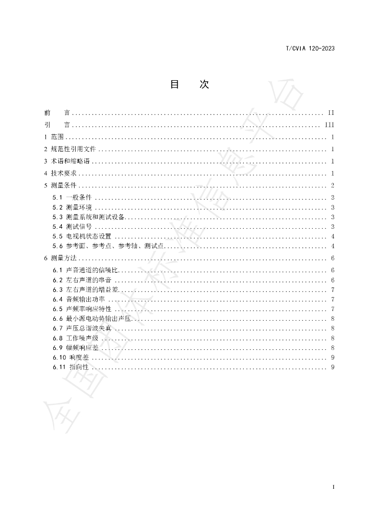 T/CVIA 120-2023 标准预览