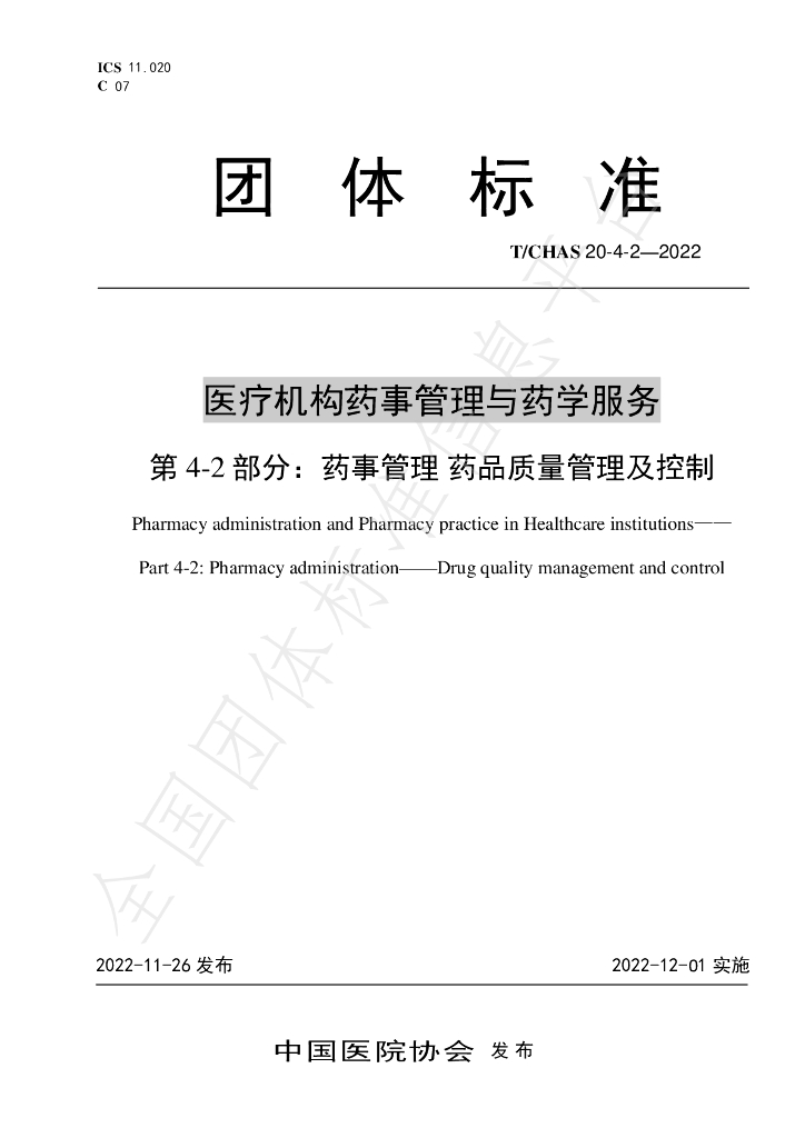 T/CHAS 20-4-2-2022 标准预览
